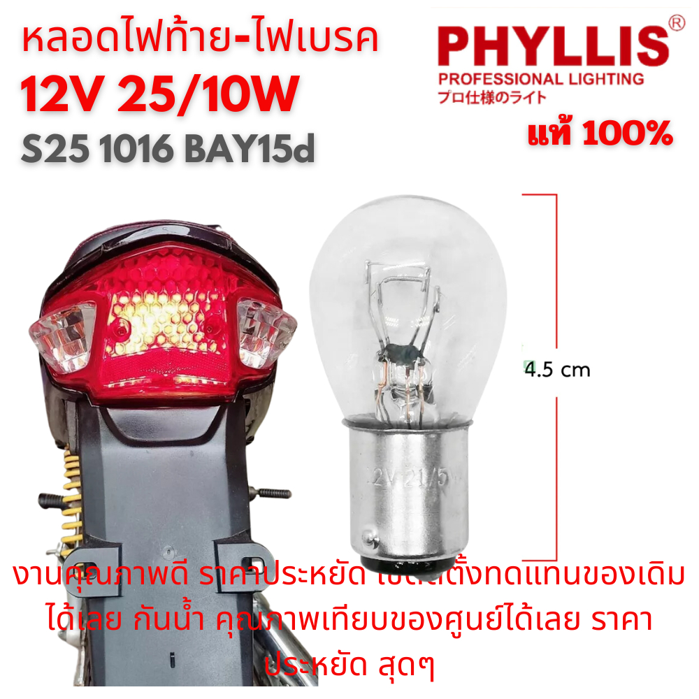 หลอดไฟท้าย-ไฟเบรค 12V 21/10W S24 S25 1016 12499 BAY15d