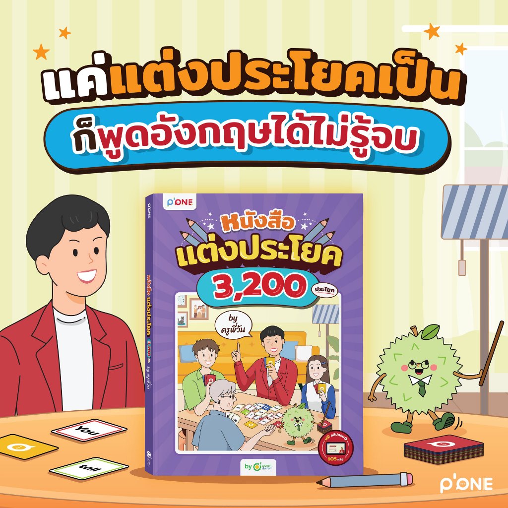 หนังสือแต่งประโยค 3,200 ประโยค ฝึกแต่งประโยค หนังสือภาษาอังกฤษ by OpenDurian PONE