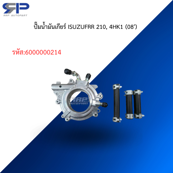 ปั๊มน้ำมันเกียร์ ISUZUFRR 210, 4HK1 (08')