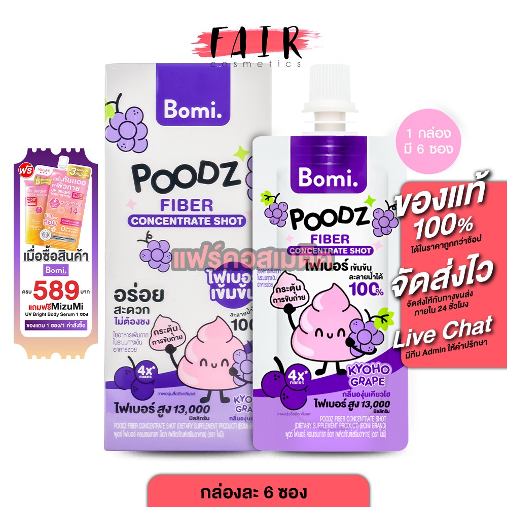 Bomi Poodz Fiber Concentrate Shot โบมิ พูดซ์ ไฟเบอร์ คอนเซนเทรท ช็อต [6 ซอง] ไฟเบอร์ช็อต ปู๊ดส์