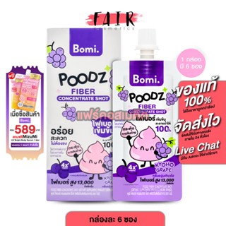 Bomi Poodz Fiber Concentrate Shot โบมิ พูดซ์ ไฟเบอร์ คอนเซนเ…
