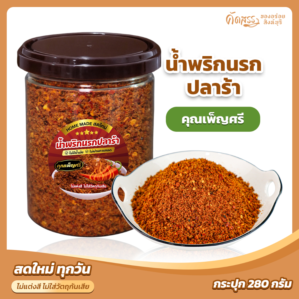 น้ำพริกนรกปลาร้า คุณเพ็ญศรี