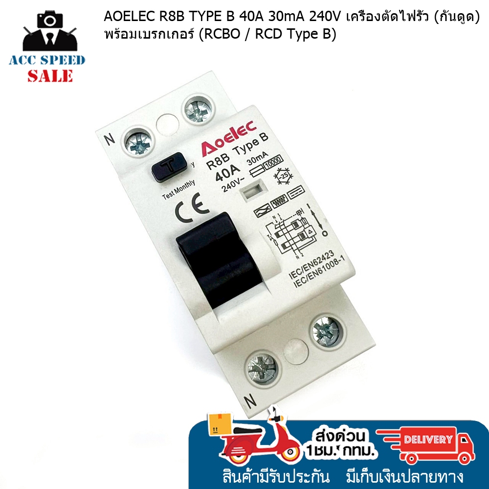 AOELEC R8B TYPE B 40A 30mA 240V เครื่องตัดไฟรั่ว (กันดูด) พร้อมเบรกเกอร์ (RCBO / RCD Type B)  พร้อมจ