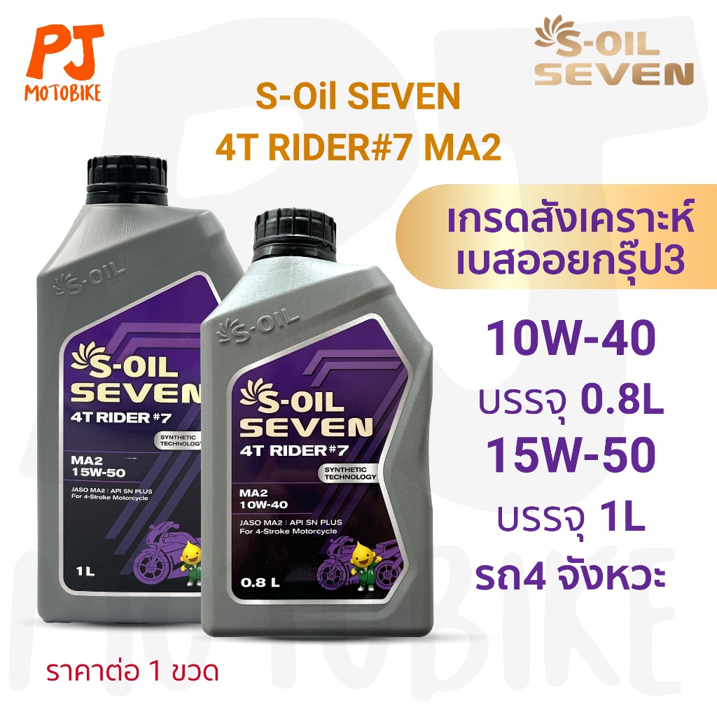 น้ำมันเครื่องมอเตอร์ไซค์ S-OIL SEVEN 4T RIDER #7 MA2 10W40 0.8L และ 15W50 1L