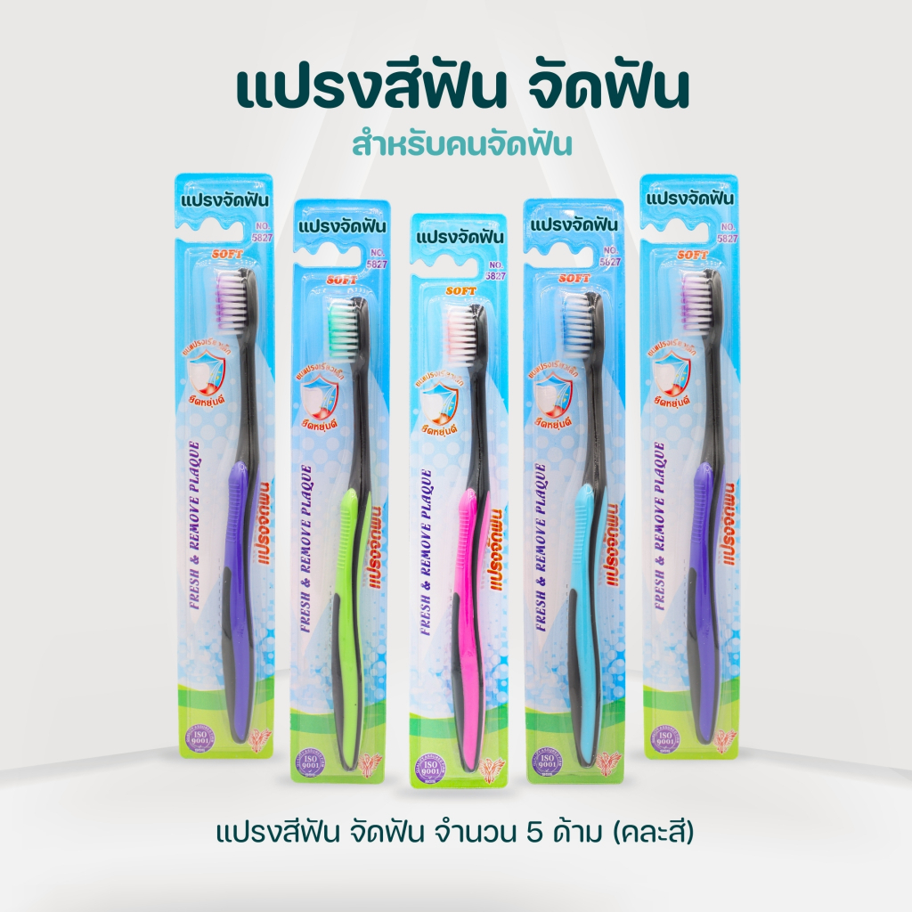 แปรงจัดฟัน 5 ด้าม เหมาะสำหรับคนจัดฟัน ( คละสี )