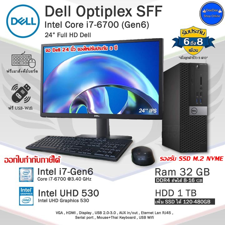 Dell Optiplex SFF Core i7-6700(Gen6) จอใหม่ตรงรุ่น คอมพิวเตอร์มือสองสภาพดี พร้อมใช้งาน