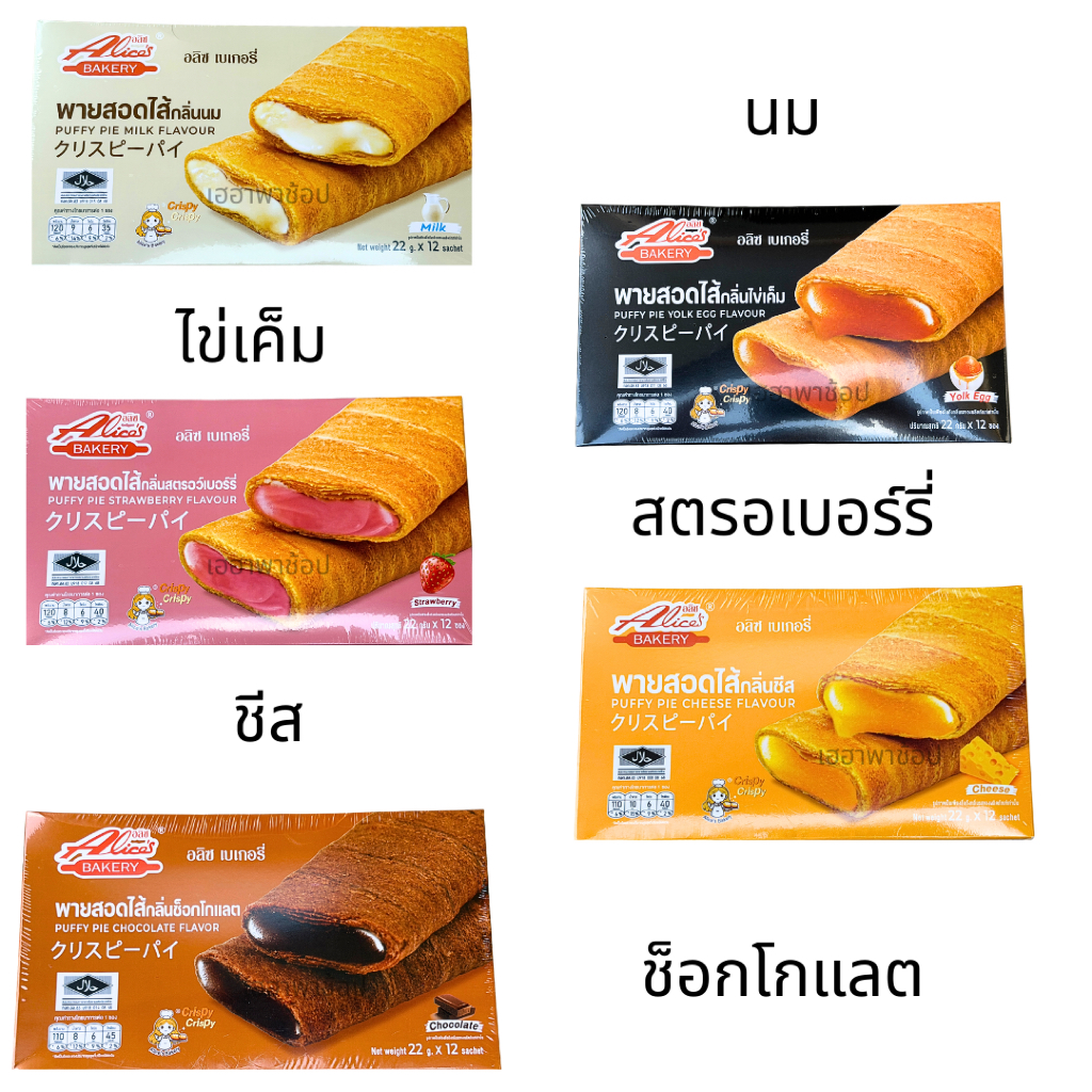 Alice Bakery อลิส เบเกอร์รี่ พายสอดไส้ ยกกล่อง 12 ชิ้น