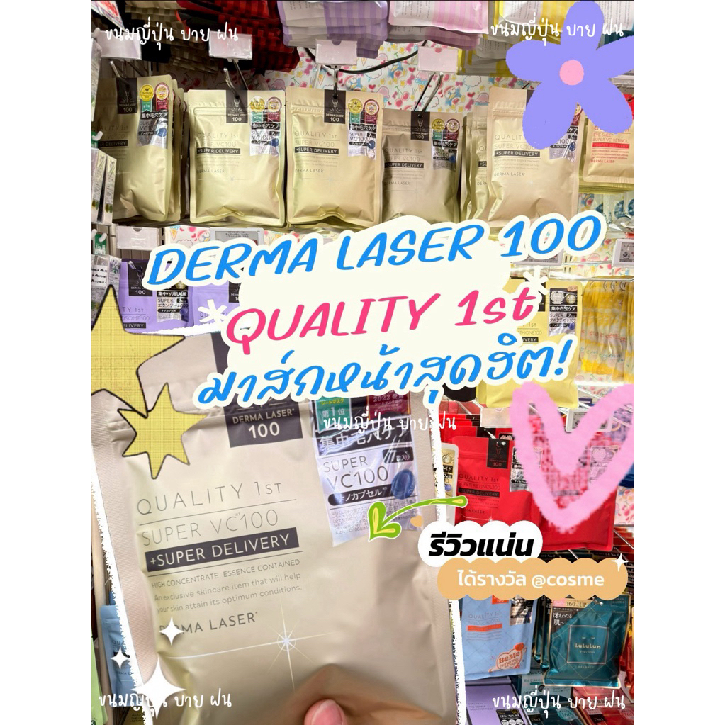 ‼️ของแท้จากญี่ปุ่น‼️Quality First Derma Laser Super VC100 ถูกและดี ได้ BEST SHEET MASK ของปี 2023 @C