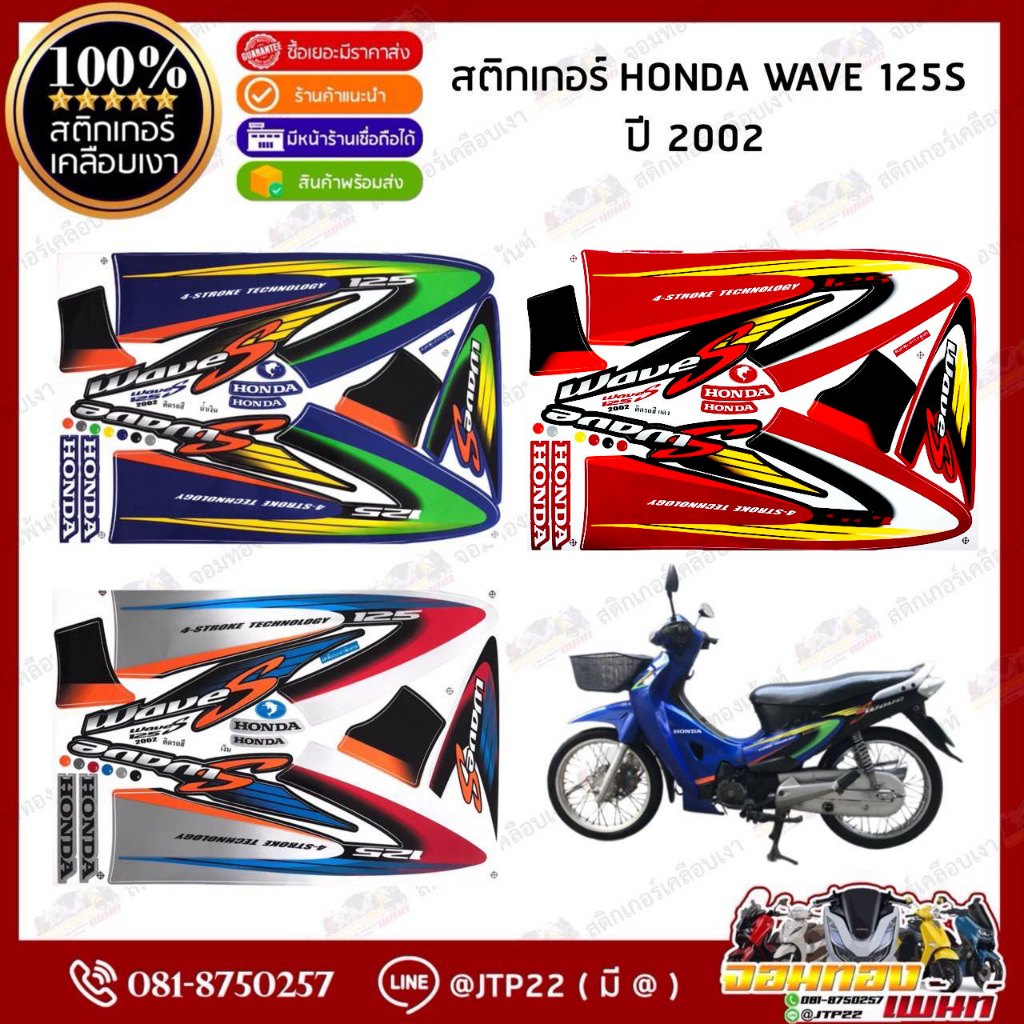 สติกเกอร์เวฟ 125S ปี2002 สติกเกอร์ติดรถมอเตอร์ไซค์ Wave125S ปี2002