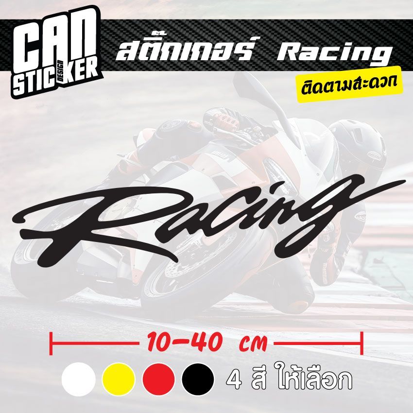 สติ๊กเกอร์ติดรถ Racing สติ๊กเกอร์เกรด wrap ลอกได้ไม่ทิ้งคราบกาวและ สติ๊กเกอร์สะท้อนแสง