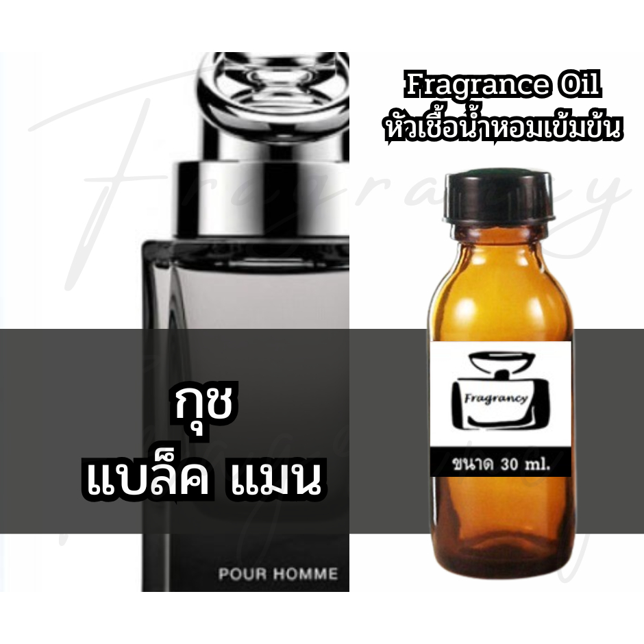Fragrance OIl หัวน้ำหอมเข้มข้น กลิ่น กุช แบล็ค แมน (G Black Man)