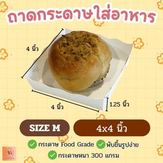 ถาดกระดาษ ถาดกระดาษใส่อาหาร ถาดใส่อาหาร(ขอบหยัก) ถาดอาหารฟู้ดเกรด SizeM แพ็ค100ใบ