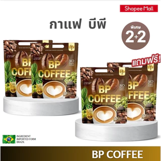 ( 2แถม2 ) กาแฟบีพี BP Coffee ของแท้