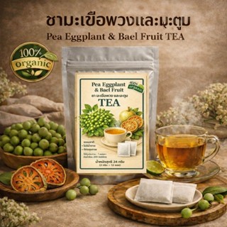 ชามะเขือพวงและมะตูม 12 ซองชา ได้ร้อนและเย็น ธรรมชาติแท้ 100%…