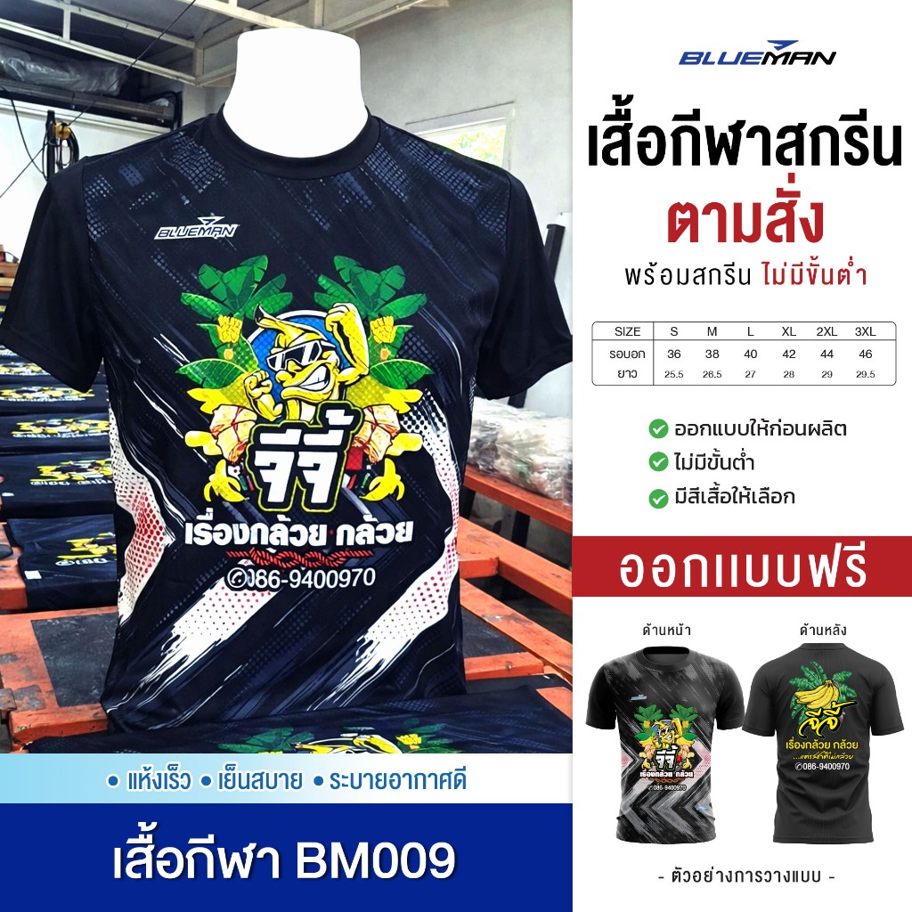สกรีนเสื้อตามสั่ง-เสื้อกีฬารุ่น BM009 (สกรีนข้อความ แจ้งสีเสื้อ รายละเอียดผ่านแชท)