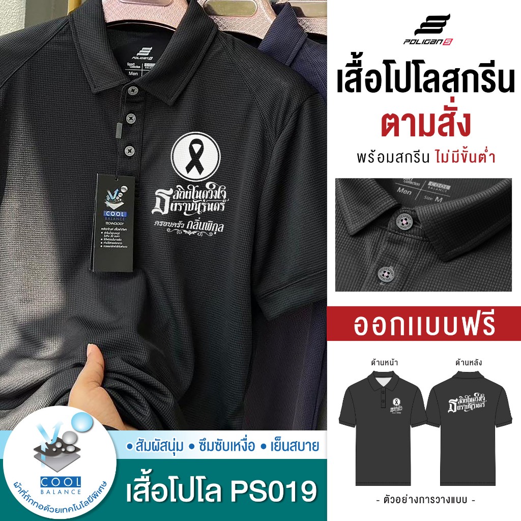 สกรีนเสื้อตามสั่ง-เสื้อโปโล รุ่น PS019 (สกรีนข้อความ แจ้งสีเสื้อ รายละเอียดผ่านแชท)