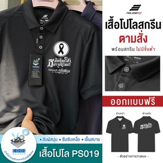 สกรีนเสื้อตามสั่ง-เสื้อโปโล รุ่น PS019 (สกรีนข้อความ แจ้งสีเ…