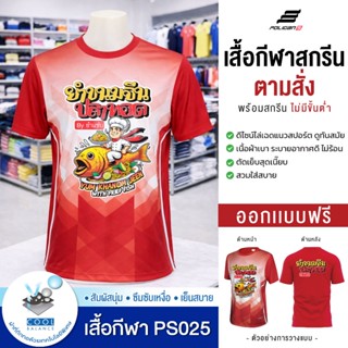 สกรีนเสื้อตามสั่ง-เสื้อกีฬารุ่น PS025  (สกรีนข้อความ แจ้งสีเ…