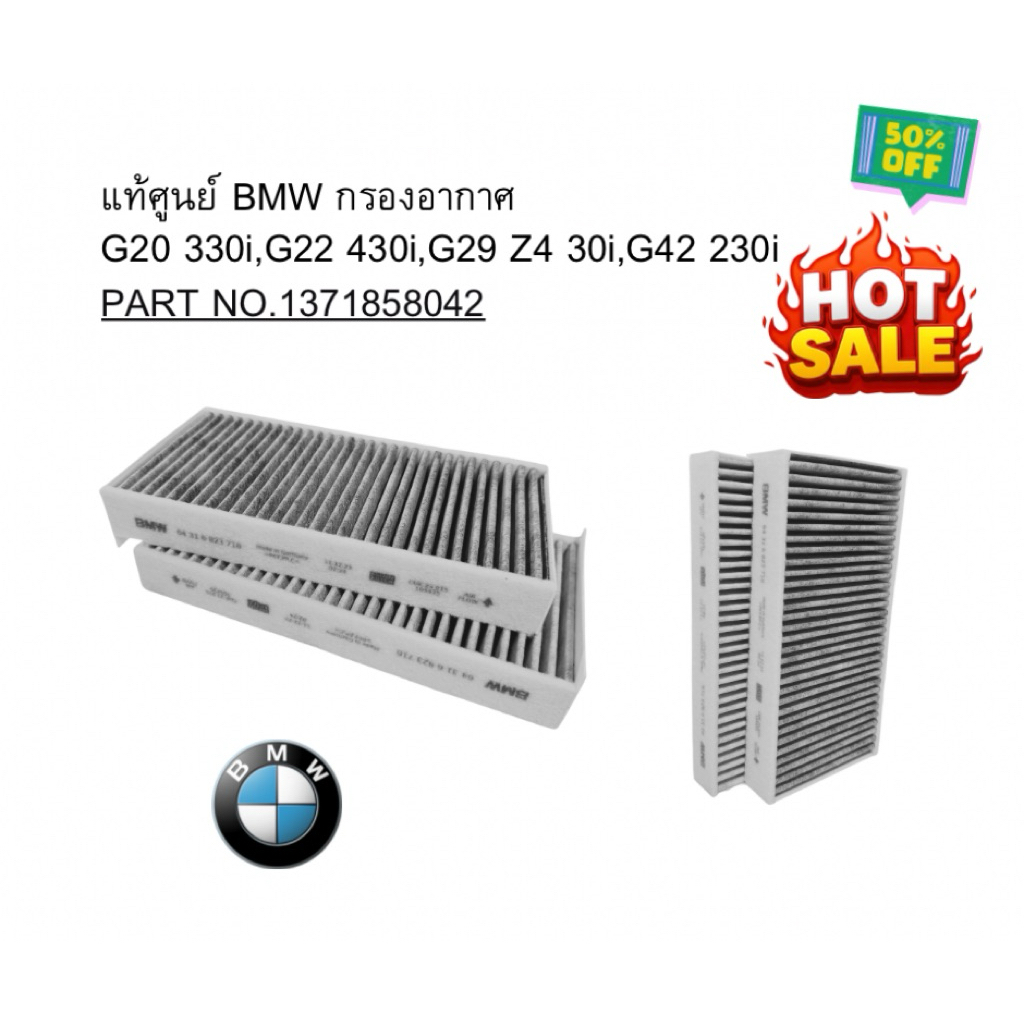 แท้ศูนย์ BMW กรองอากาศ  G20 330i,G22 430i,G29 Z4 30i,G42 230i PART NO.1371858042