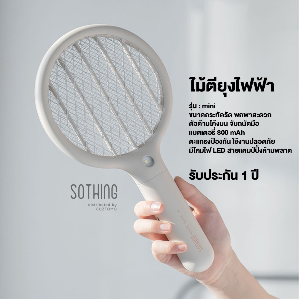 SOTHING - Swatter mini ไม้ตียุงรุ่น mini  มีแบตเตอรี่ในตัว เล็ก เบา พกพาสะดวก รับประกัน 1 ปี