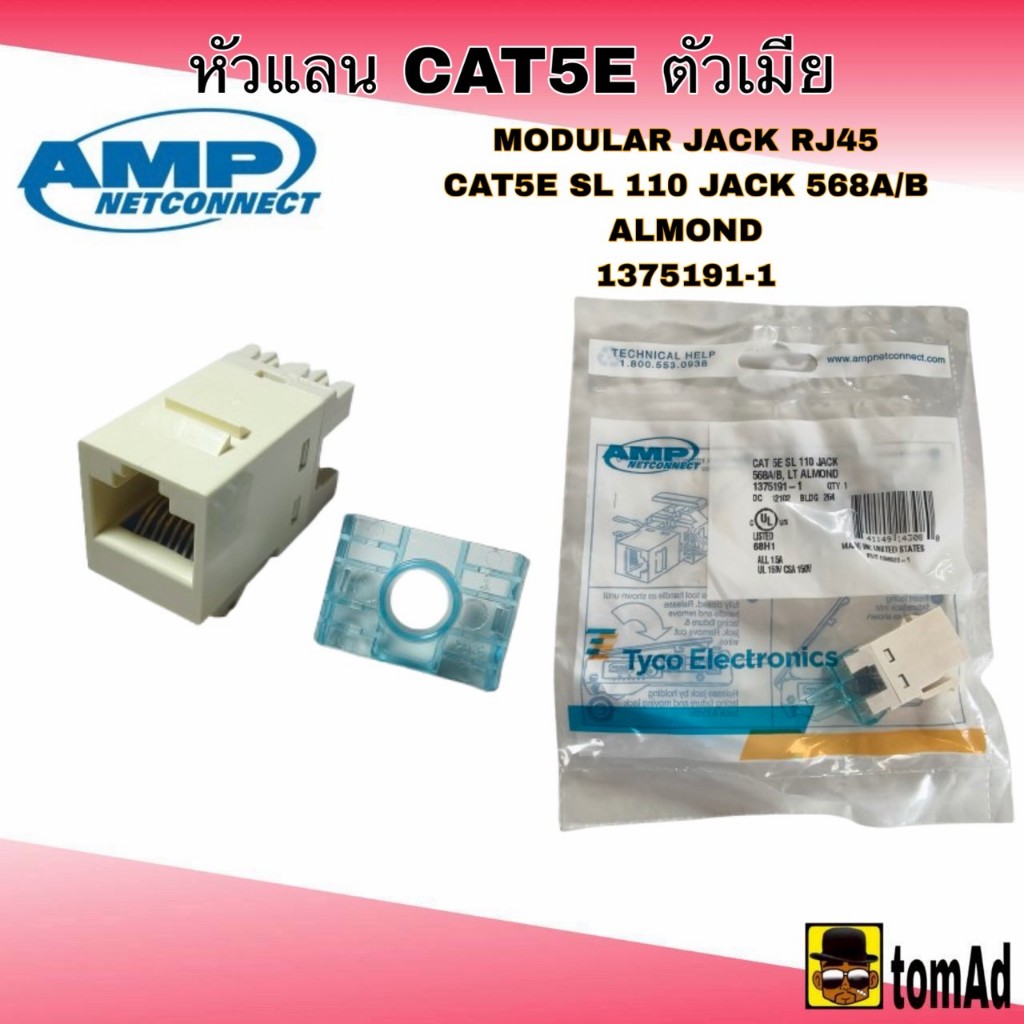 หัวแลน ตัวเมีย CAT5E AMP RJ45 SL110 JACK 568A/B LT ALMOND 1375191-1