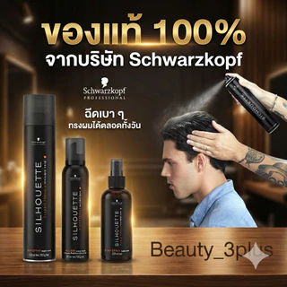 silhouette schwarzkopf ของแท้100% ของใหม่ชวาร์สคอฟ ซีลูเอทท์สเปรย์ฝุ่น500มล มูส200มล สเปรย์แข็ง200มล