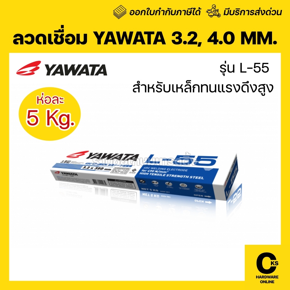 YAWATA ลวดเชื่อมไฟฟ้า แรงดึงสูง L-55 ขนาด 3.2 มิล 4.0 มิล บรรจุห่อละ 5 กก. (1 ห่อ)