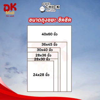 (live) ถุงขยะคุณภาพดี ตรา CHIC CHICK ชิคชิค หนา เหนียว ขนาด 1 กิโลกรัม/แพ็ค มีให้เลือก 6 ขนาด จำนวน 1 แพ็ค