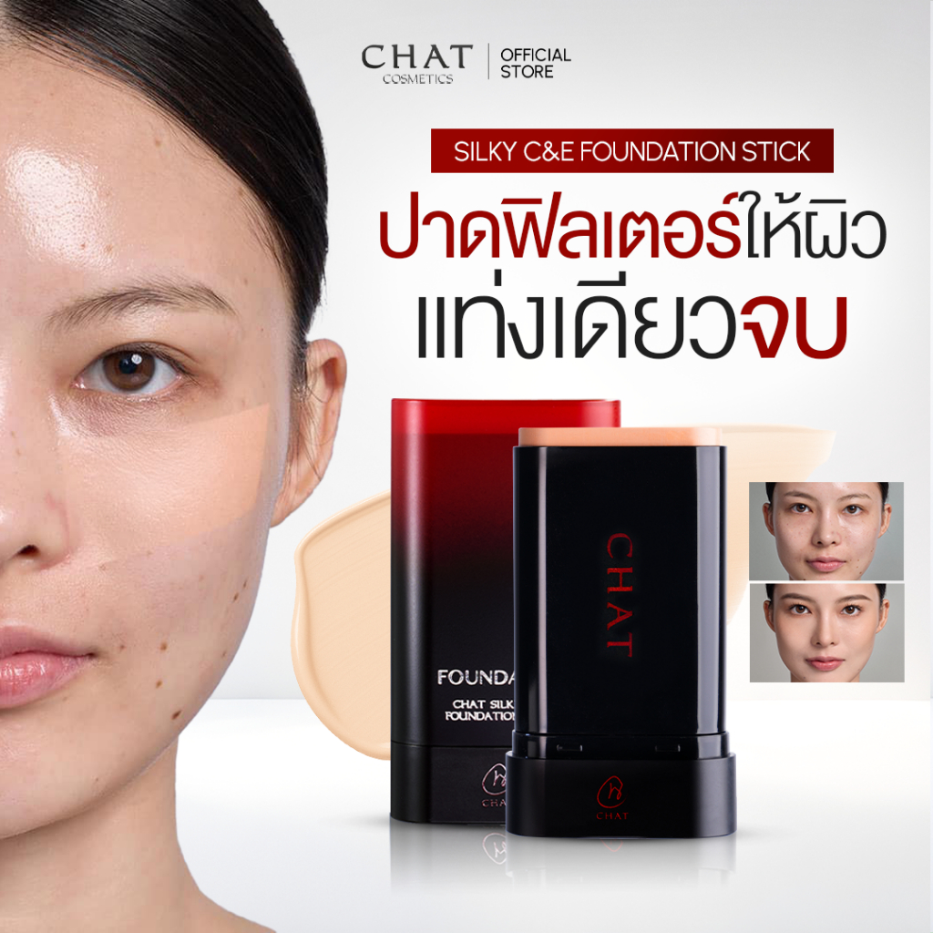 [ส่งด่วน] รองพื้นสติ๊กน้องฉัตร CHAT SILKY C&E FOUNDATION STICK ปาดเดียวสวยเป๊ะ