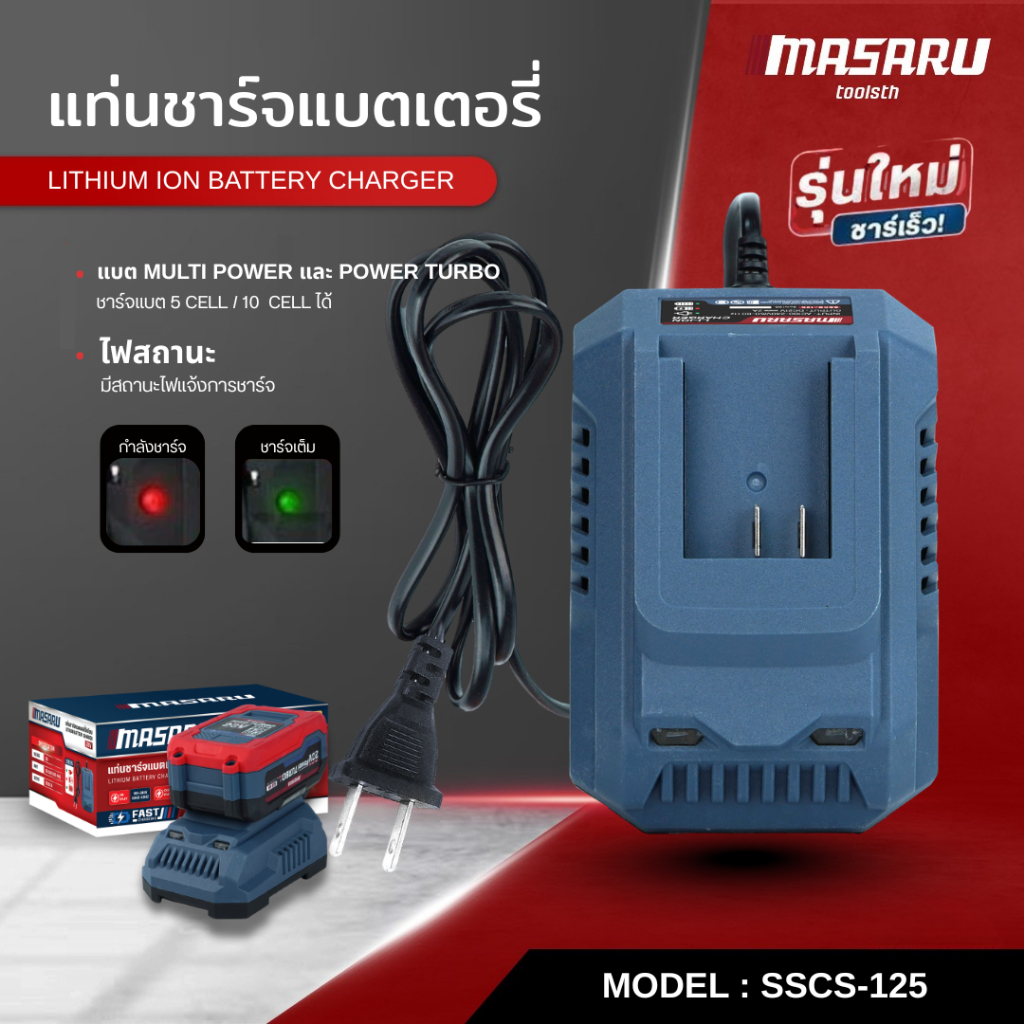 MASARU แท่นชาร์จแบตเตอรี่ รุ่น SSCS-100/115/125/135 สายชาร์จแบต สว่าน หินเจียร พัดลม