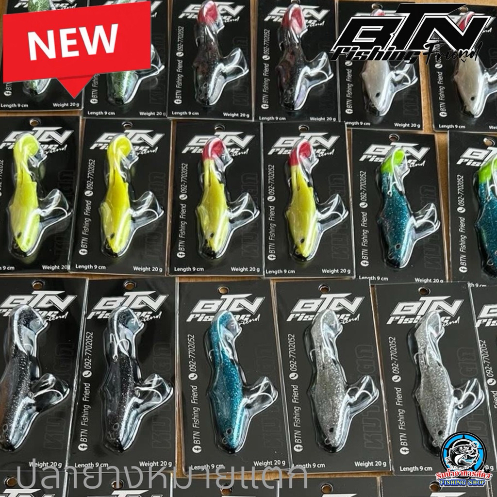 เหยื่อหมายแตก ปลายางหมายแตก by BTN FISHING