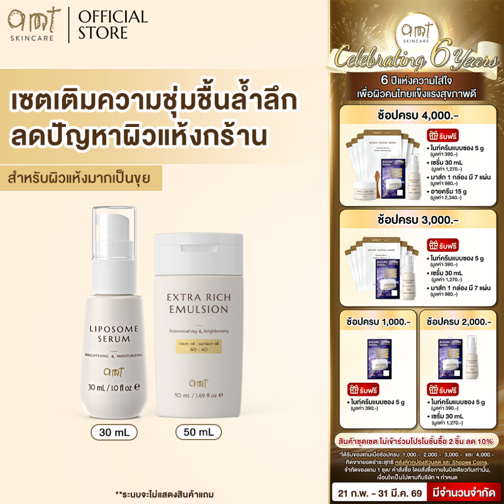 เซตเติมความชุ่มชื้นล้ำลึก  (สำหรับผิวแห้งมาก ลอกเป็นขุย) - Liposome Serum 30mL & Extra Rich Emulsion