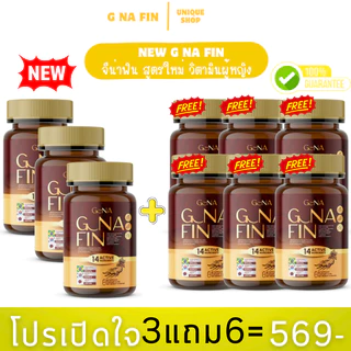 🦌1แถม2 {ไลฟ์+VDO ลด50%} New วิตามินผู้หญิง G NA FIN จีน่าฟิน สูตรใหม่ อาหารเสริมสำหรับผู้หญิง