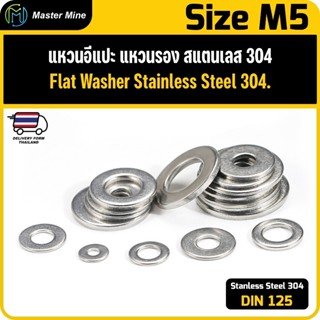 แหวนอีแปะ แหวนรอง แหวนเรียบ สแตนเลส 304 ขนาด M5 Flat Washer …