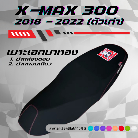 เบาะปาด เอกนาทอง X-max 300 เอ็กแม็ก300 ตัวเก่า ปี 2018-2022 มีโลโก้และด้ายให้เลือกถึง 8 สี กันน้ำ ปาดตอนเดียว/ปาดสองตอง