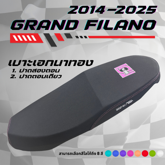 เบาะปาด เอกนาทอง แกรนด์ฟีลาโน่ Grand Filano ปี 2014-2025 มีโลโก้และด้ายให้เลือกถึง 8 สี กันน้ำ ทรงกลาง ตอนเดียว/สองตอน