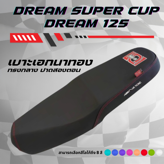 เบาะปาด เอกนาทอง ดรีม125 ดรีมซุปเปอร์คัพ DREAM 125 / DREAM SUPER CUP มีโลโก้และด้ายให้เลือกถึง 8 สี กันน้ำ ทรงกลาง