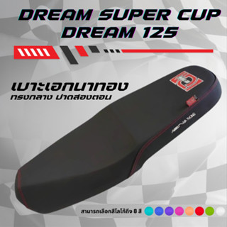 เบาะปาด เอกนาทอง ดรีม125 ดรีมซุปเปอร์คัพ DREAM 125 / DREAM S…