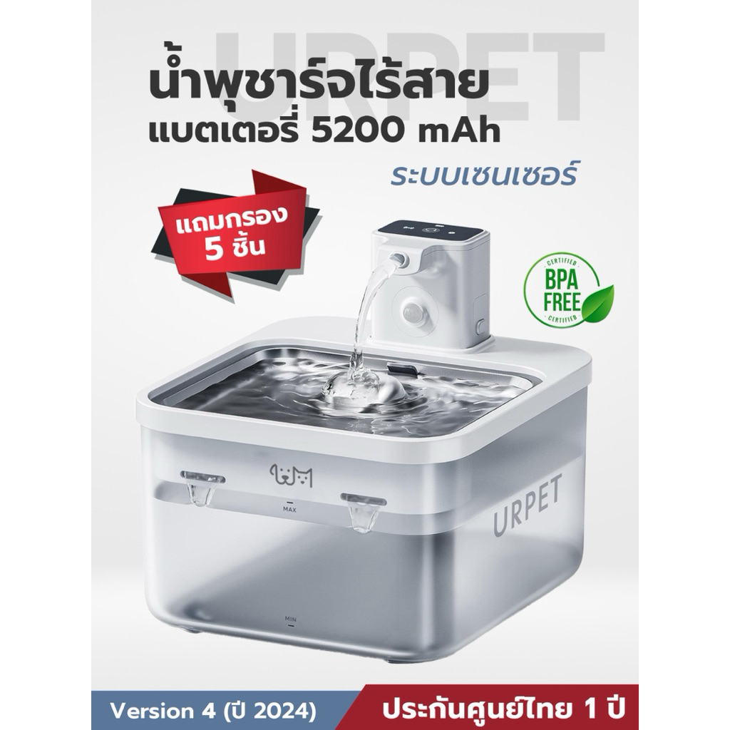 ส่งต่อ น้ำพุแมว น้ำพุหมา น้ำพุสัตว์เลี้ยง URPET V.4 **ไม่มีกล่อง**
