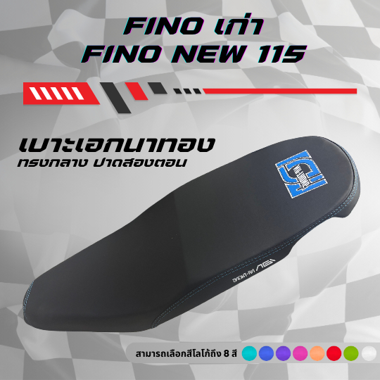 เบาะปาด เอกนาทอง  ฟีโน่เก่า / ฟีโน่ ใหม่ 115 FINO เก่า / FINO NEW 115 มีโลโก้และด้ายให้เลือกถึง 8 สี กันน้ำทรงกลาง