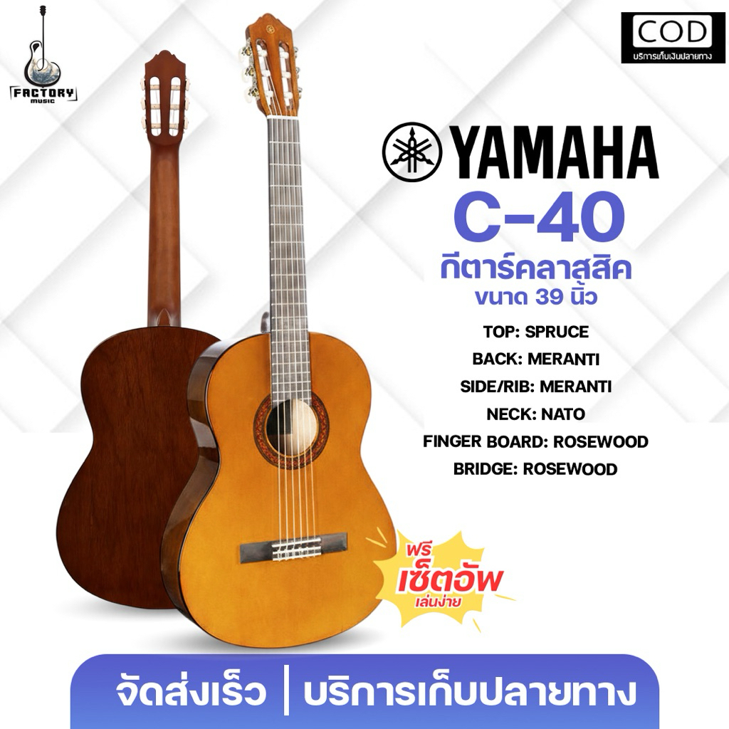 Yamaha C-40 I C-70 Concert Classic | กีตาร์คลาสสิก รุ่นยอดนิยมจาก Yamaha เหมาะสำหรับมือใหม่ มีเก็บปลายทาง