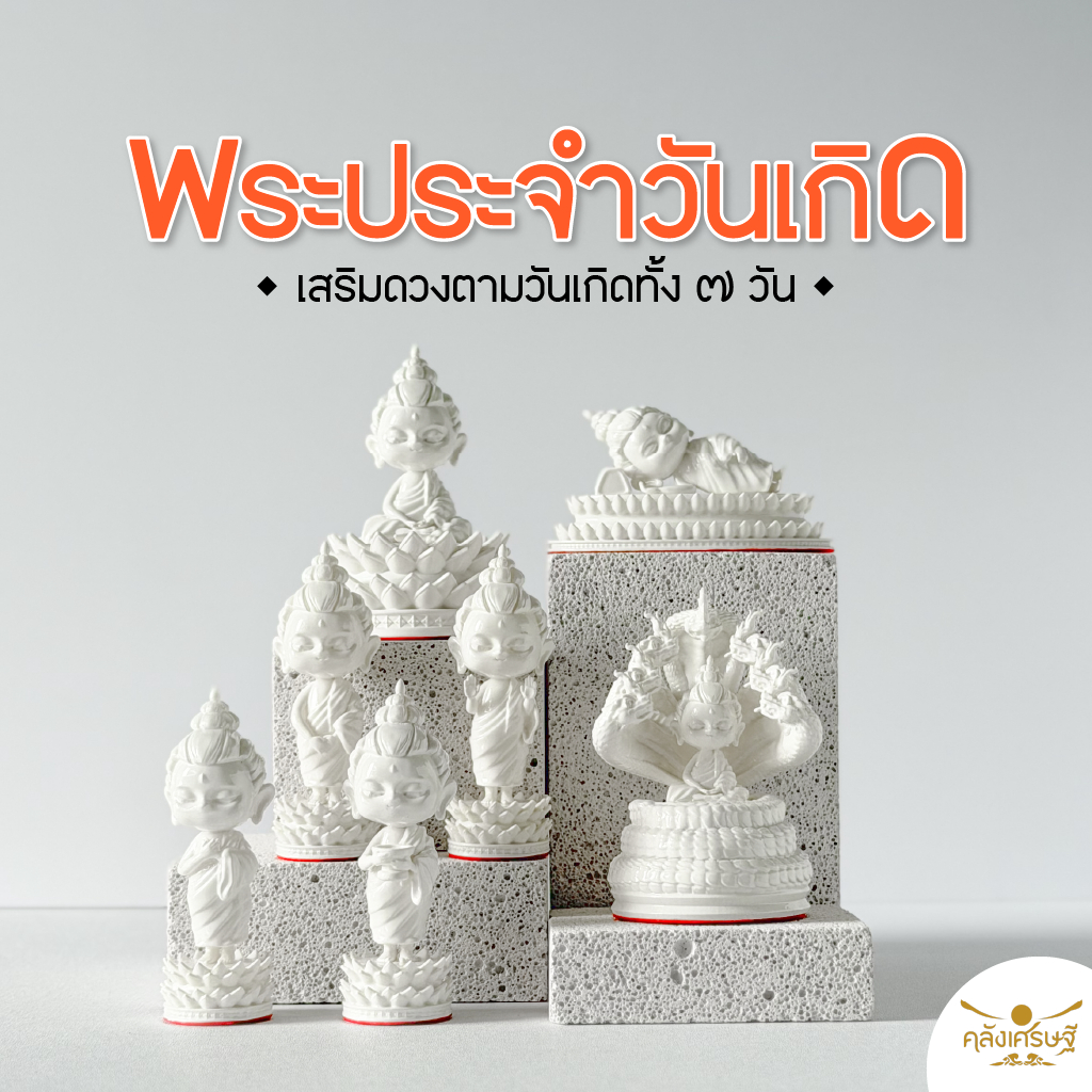 พระประจำวันเกิด 7 วัน เสริมดวงตามวันเกิด Seven Sacred Statues ของมงคลสายมู เสริมบุญบารมี แถมฟรีกล่อง+การ์ด+บทสวดบูชา