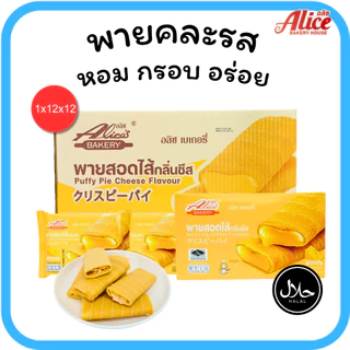 พายไส้แน่น ไข่เค็ม & ชีส แบรนด์ อลิซ เบเกอรี่1ลัง(12กล่อง |144ชิ้น)สายหวานถูกใจไข่เค็มและชีสลงตัว
