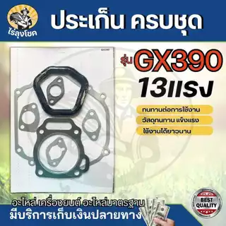 ประเก็น ประเก็นเสื้อสูบ GX390 เครื่องยนต์เบนซิน เครื่อง 13 แรง ปะเก็นเครื่องยนต์13แรง GX390 ใส่ได้ทุกยี่ห้อ by ไร่ลุงโชค