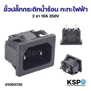 ขั้วปลั๊ก หม้อหุงข้าว กระทะ กระติกน้ำร้อน 2ขา 3ขา 10A, 16A 250V Inlet Socket Adapter Plug 3PIN อะไหล่เครื่องใช้ไฟฟ้า