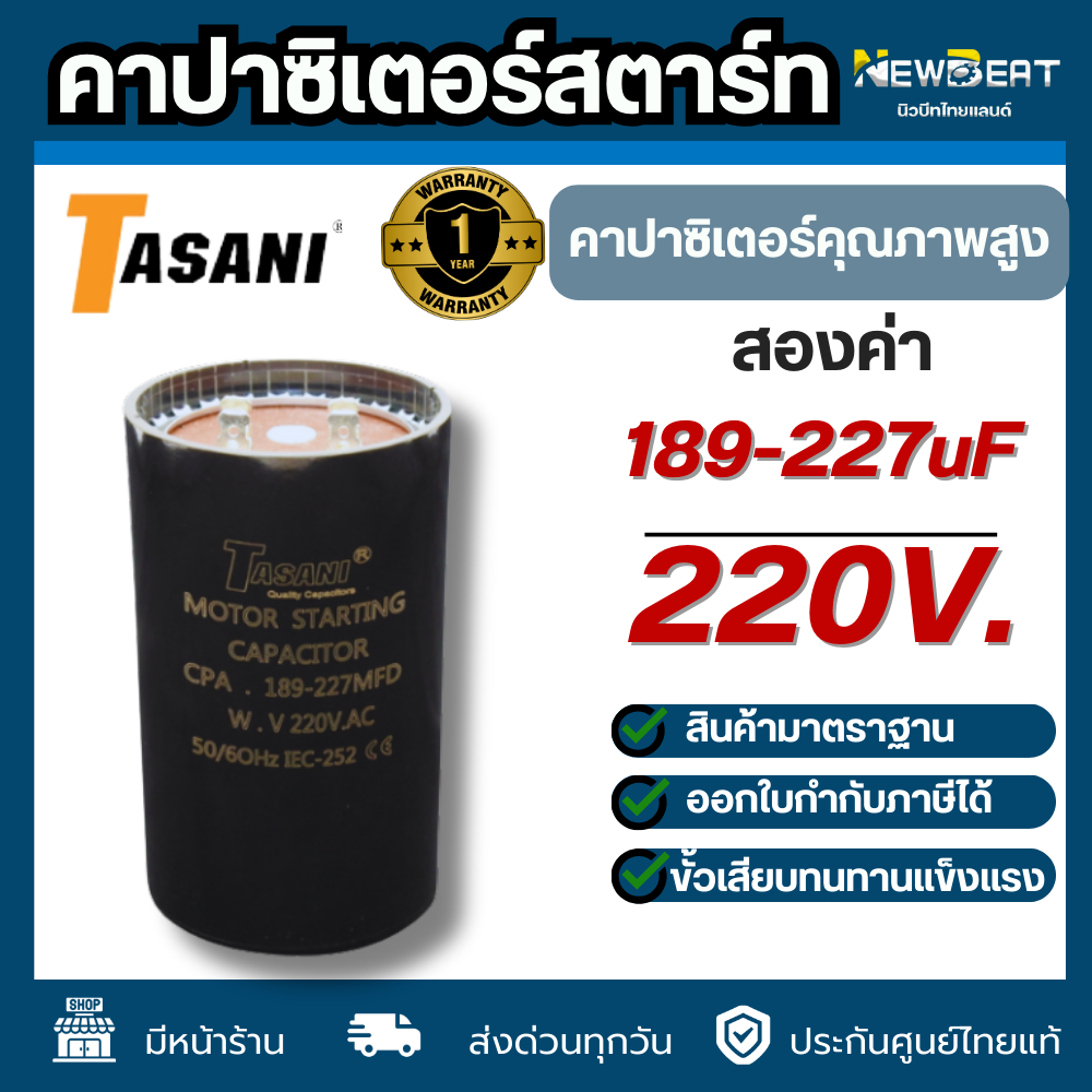 **ส่งด่วน** คาปาซิเตอร์สตาร์ทสองค่า 189-227uf 220v. พร้อมส่งในไทย