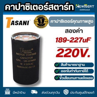**ส่งด่วน** คาปาซิเตอร์สตาร์ทสองค่า 189-227uf 220v. พร้อมส่ง…