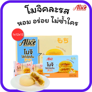 โมจิไส้ถั่วไข่เค็มลาวา&มะพร้าวไข่เค็ม แบรนด์อลิซ 1ลัง(12กล่อง |144ชิ้น) แป้งนุ่มหนึบไส้ทะลัก