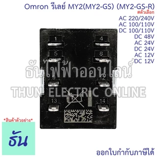 Omron Relay MY2(MY2-GS) (MY2-GS-R) ตัวเลือก 12V, 24V, 48V, 110V, 220V, AC/DC รีเลย์ ธันไฟฟ้า ThunElectric