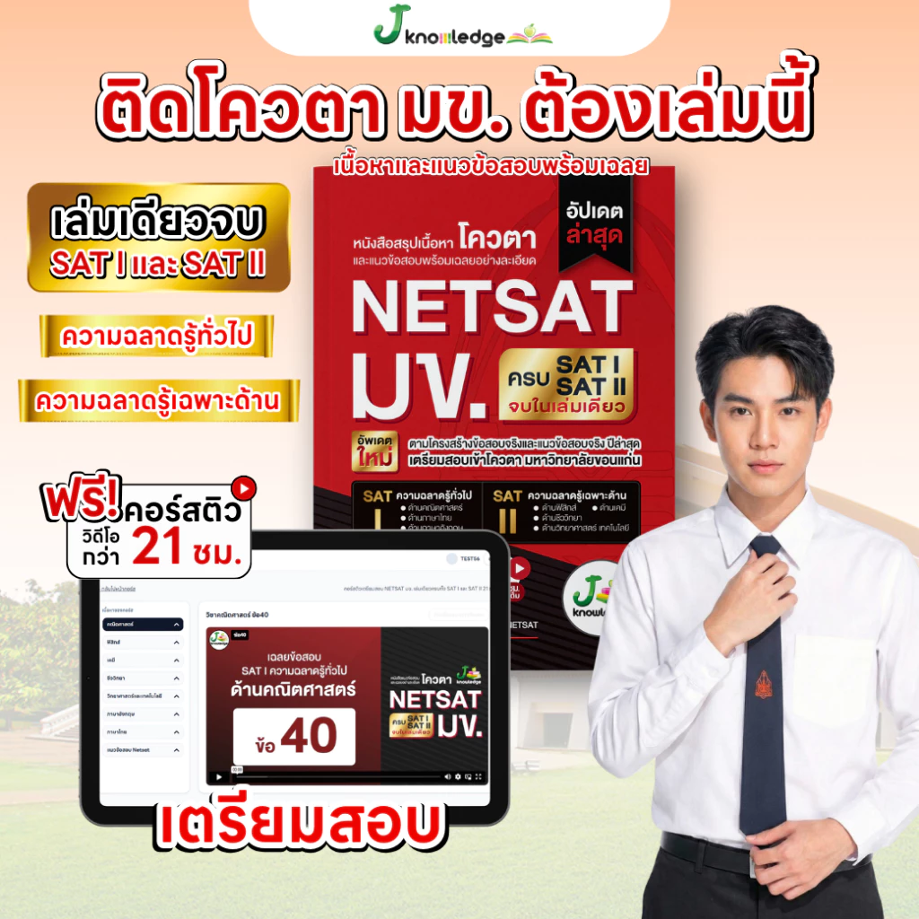 หนังสือเตรียมสอบ NETSAT มข. เล่มเดียวครบทั้ง SAT I และ SAT II ฟรี! คอร์สติว 21 ชม. [ส่งฟรี] thumbnail 9